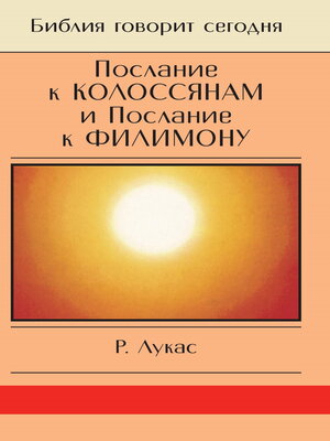 cover image of Послание к Колоссянам и Послание к Филимону. Полнота и свобода